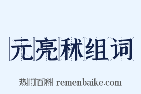 元亮秫组词是什么意思的图片